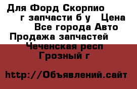 Для Форд Скорпио2 1995-1998г запчасти б/у › Цена ­ 300 - Все города Авто » Продажа запчастей   . Чеченская респ.,Грозный г.